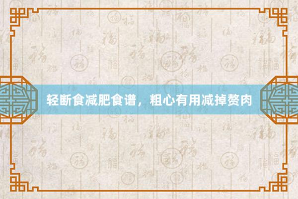 轻断食减肥食谱，粗心有用减掉赘肉