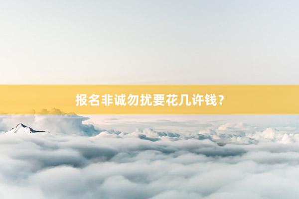 报名非诚勿扰要花几许钱？