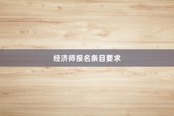 经济师报名条目要求