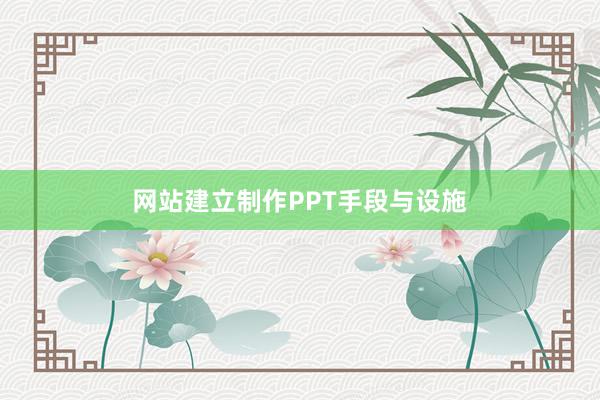 网站建立制作PPT手段与设施