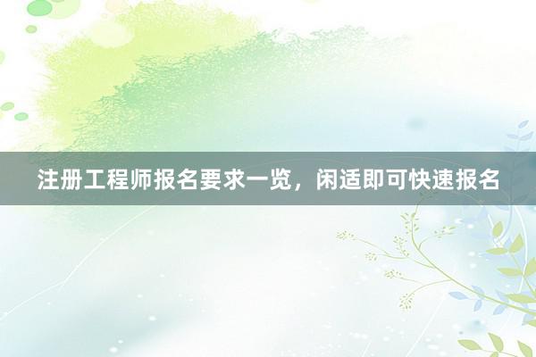 注册工程师报名要求一览，闲适即可快速报名