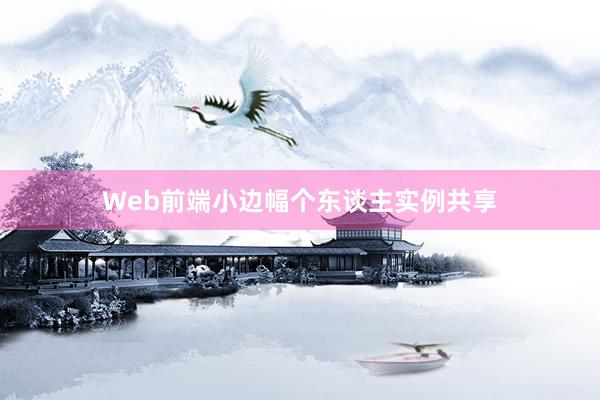 Web前端小边幅个东谈主实例共享
