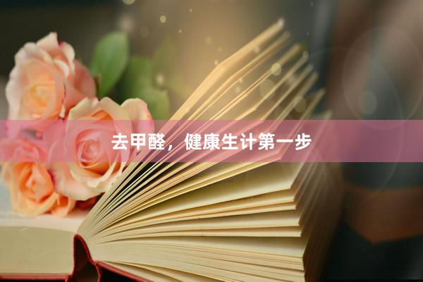 去甲醛，健康生计第一步