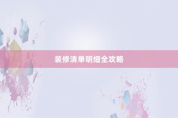 装修清单明细全攻略