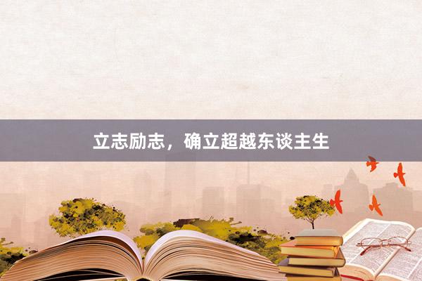 立志励志，确立超越东谈主生