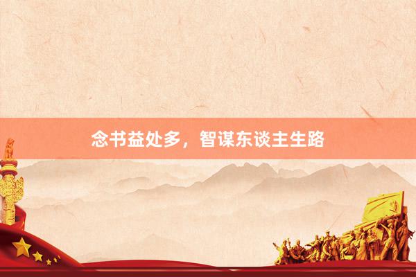 念书益处多，智谋东谈主生路