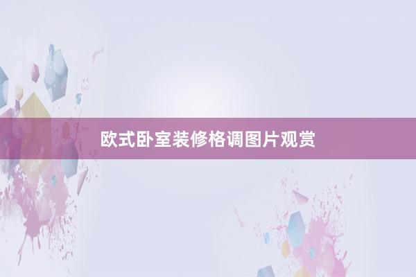 欧式卧室装修格调图片观赏
