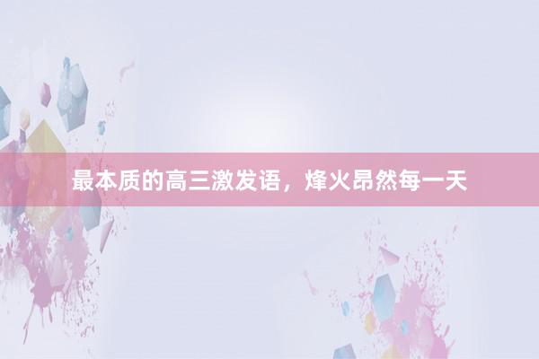 最本质的高三激发语，烽火昂然每一天