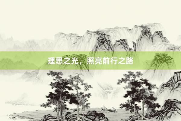 理思之光，照亮前行之路