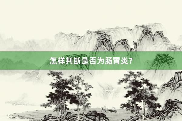 怎样判断是否为肠胃炎？